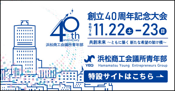 浜松商工会議所青年部創立40周年記念サイト